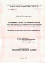 Особенности развития гипертонической болезни при хроническом психоэмоциональном напряжении, возможности немедикаментозных методов лечения - диссертация, тема по медицине