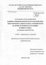 Клинико-эпидемиолгическая характеристика переломов дистального отдела лучевой кости на почве остеопороза в условиях Крайнего Севера (на примере г. Якутска) - диссертация, тема по медицине