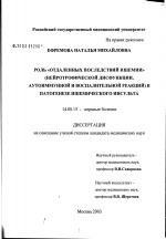 Роль "отдаленных последствий ишемии" (нейротрофической дисфункции, аутоиммунной и воспалительной реакций) в патогенезе ишемического инсульта - диссертация, тема по медицине