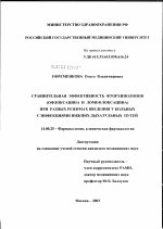 Сравнительная эффективность фторхинолонов (офлоксацина и ломефлоксацина) при различных режимах введения у больных с инфекциями нижних дыхательных путей - диссертация, тема по медицине