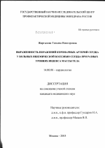 Выраженность поражений коронарных артерий сердца у больных ишемической болезнью сердца при разных уровнях индекса массы тела - диссертация, тема по медицине