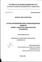 Острые нарушения мозгового кровообращения в мозжечке (клинико-компьютерно-томографическое исследование) - диссертация, тема по медицине