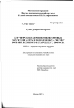 Хирургическое лечение окклюзионных поражений аорты и подвздошных артерий у больных пожилого и старческого возраста - диссертация, тема по медицине