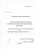 Клинико-эпидемиологические особенности лейомиомы матки у жительниц северных регионов Кыргызстана - диссертация, тема по медицине