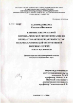 Влияние интервалной нормобарической гипокситерапии на оксидантно-антиоксидантный статус больных хронической обструктивной болезнью легких - диссертация, тема по медицине