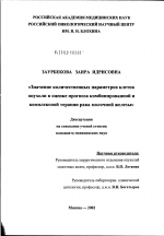 Значение количественных параметров клеток опухоли в оценке прогноза комбинированной и комплексной терапии рака молочной железы - диссертация, тема по медицине