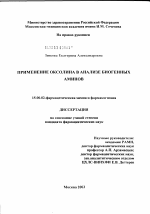 Применение оксолина в анализе биогенных аминов - диссертация, тема по фармакологии