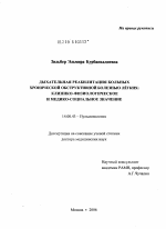 Дыхательная реабилитация больных хронической обструктивной болезнью легких: клинико-физиологическое и медико-социальное значение - диссертация, тема по медицине