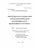 Хирургическая тактика при атеросклеротическом поражении аортоподвздошного сегмента - диссертация, тема по медицине