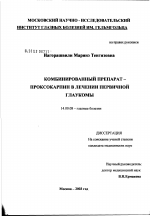 Комбинированный препарат - проксокарпин в лечении первичной глаукомы - диссертация, тема по медицине