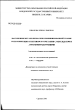 Нарушения метаболизма при комбинированной травме и их коррекция аплегином в сочетании с мексидолом и аутогемотрансфузиями - диссертация, тема по медицине