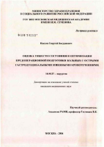 Оценка тяжести состояния и оптимизация предоперационной подготовки больных с острыми гастродуоденальными язвенными кровотечениями - диссертация, тема по медицине