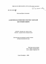 Аллергическая риносинусопатия у жителей Восточной Сибири - диссертация, тема по медицине