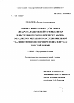 Оценка эффективности терапии синдрома раздраженного кишечника и неспецифического язвенного колита по маркерам метаболизма соединительной ткани и серотонинсекретирующим клеткам толстой кишки - диссертация, тема по медицине