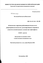 Клиническая и трудовая реабилитация больных после ретроперитонеоскопических реконструктивных операций на лоханочно-мочеточниковом сегменте при гидронефрозе - диссертация, тема по медицине