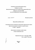 Экспериментальное и клиническое обоснование хирургической техники сфинктеросохраняющих операций на прямой кишке - диссертация, тема по медицине