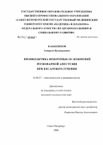 Профилактика некоторых осложнений регионарной анестезии при кесаревом сечении - диссертация, тема по медицине