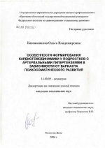 Особенности формирования кардиогемодинамики у подростков с артериальными гипертензиями в зависимости от варианта психосоматического развития - диссертация, тема по медицине