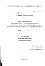 Клиническое значение параллельного суточного мониторинга артериального давления и электрокардиограммы при гипертонической болезни и нефрогенной гипертонии - диссертация, тема по медицине