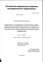 Хирургическое и консервативное лечение больных облитерирующим атеросклерозом брюшной аорты и артерий нижних конечностей с целенаправленной антитромботической профилактикой - диссертация, тема по медицине