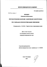 Изучение прогностического значения накопления онкопротеина Р53 у больных злокачественными лимфомами - диссертация, тема по медицине