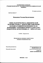 Связь факторов риска ишемической болезни сердца с эндотелийзависимой вазодилатацией и возможность ее коррекции с помощью нового блокатора рецепторов ангиотензина II - эпросартана - диссертация, тема по медицине