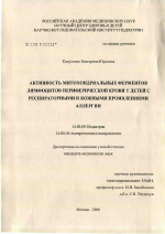 Активность митохондриальных ферментов лимфоцитов периферической крови у детей с респираторными и кожными проявлениями аллергиии - диссертация, тема по медицине