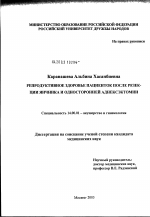 Репродуктивное здоровье пациенток после резекции и односторонней аднексэктомии - диссертация, тема по медицине