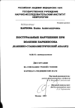 Постуральные нарушения при болезни Паркинсона (клинико-стабилометрический анализ) - диссертация, тема по медицине