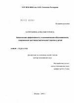 Клиническая эффективность и экономическая обоснованность современной противоастматической терапии у детей - диссертация, тема по медицине