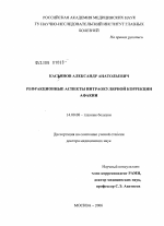 Рефракционные аспекты интраокулярной коррекции афакии - диссертация, тема по медицине