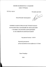 Клинико-лабораторная и инструментальная характеристика поражения органов дыхания у больных системной склеродермией и системной красной волчанкой - диссертация, тема по медицине
