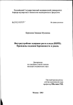 Внутриутробная задержка роста плода (ВЗРП). Принципы ведения беременности и родов - диссертация, тема по медицине