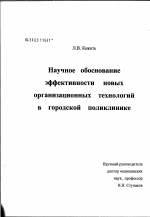 Научное обоснование эффективности новых организационных технологий в городской поликлинике - диссертация, тема по медицине