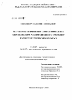 Результаты применения озона в комплексе анестезиолого-реанимационного пособия у кардиохирургических больных - диссертация, тема по медицине