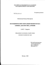 Неспецифический спонтанный пневмоторакс: клиника, диагностика, лечение - диссертация, тема по медицине