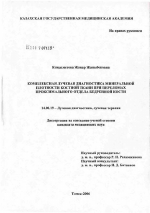 Комплексная лучевая диагностика минеральной плотности костной ткани при переломах проксимального отдела бедренной кости - диссертация, тема по медицине