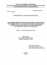 Нарушение рецепторопосредованных механизмов регуляции тонуса сосудов при травматическом и геморрагическом шоке. Пути их коррекции (экспериментальное исследование) - диссертация, тема по медицине