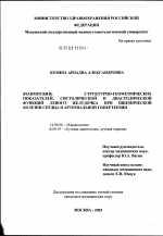 Взаимосвязь структурно-геометрических показателей, систолической и диастолической функций левого желудочка при ишемической болезни сердца и артериальной гипертензии - диссертация, тема по медицине