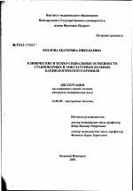 Клинические и психосоциальные особенности стационарных и амбулаторных больных кардиологического профиля - диссертация, тема по медицине