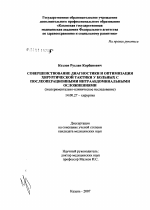 Совершенствование диагностики и оптимизации хирургической тактики у больных с послеоперационными интраабдоминальными осложнениями - диссертация, тема по медицине