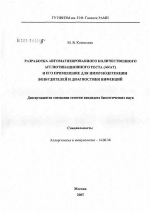 Разработка автоматизированного количественного агглютинационного теста (АКАТ) для иммунодетекции возбудителей и диагностики инфекций - диссертация, тема по медицине