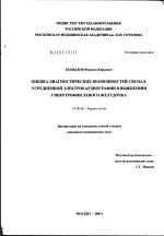 Оценка диагностических возможностей сигнал-усредненной электрокардиографии в выявлении гипертрофии левого желудочка - диссертация, тема по медицине