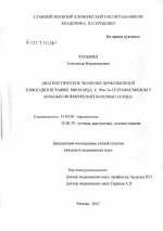 Диагностическое значение перфузионной томосцинтиграфии миокарда с 99м-Тс-Тетрафосмином у больных ишемической болезнью сердца - диссертация, тема по медицине