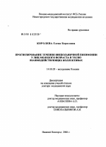 Прогнозирование течения внебольничной пневмонии у лиц молодого возраста в тесно взаимодействующих коллективах - диссертация, тема по медицине