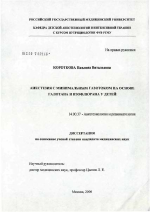 Анестезия с минимальным газотоком на основе галотана и изофлюрана у детей - диссертация, тема по медицине