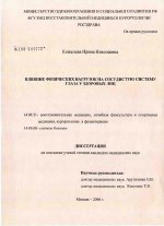 Особенности состояния сосудистой системы глаза при физических нагрузках у лиц различной степени тренированности - диссертация, тема по медицине