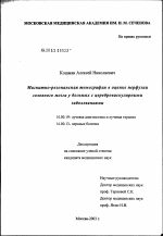 Магнитно-резонансная томография в оценке перфузии головного мозга у больных с цереброваскулярными заболеваниями - диссертация, тема по медицине