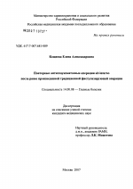 Повторные антиглаукоматозные операции ab interno ранее произведенной традиционной фистулизирующей операции - диссертация, тема по медицине