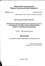 Клиническое значение вариабельности сердечного ритма и артериального давления у больных ревматоидным артритом с артериальной гипертонией - диссертация, тема по медицине